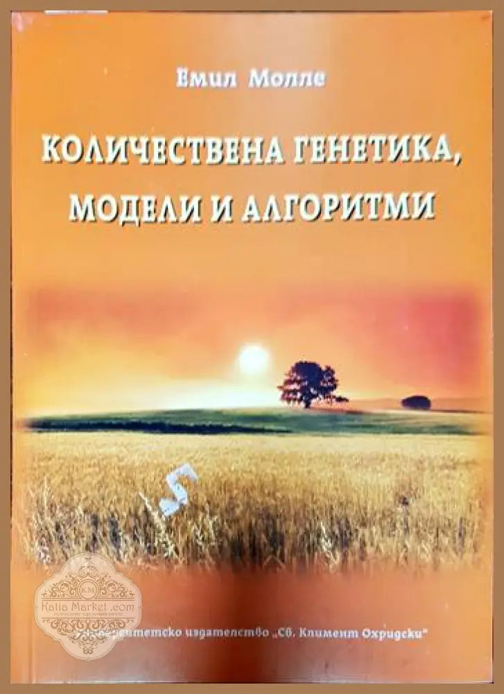 Количествена генетика модели и алгоритми - Емил Молле - Книги