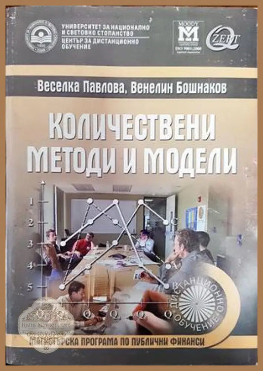 Количествени методи и модели - Веселка Павлова Венелин Бошнаков - Книги