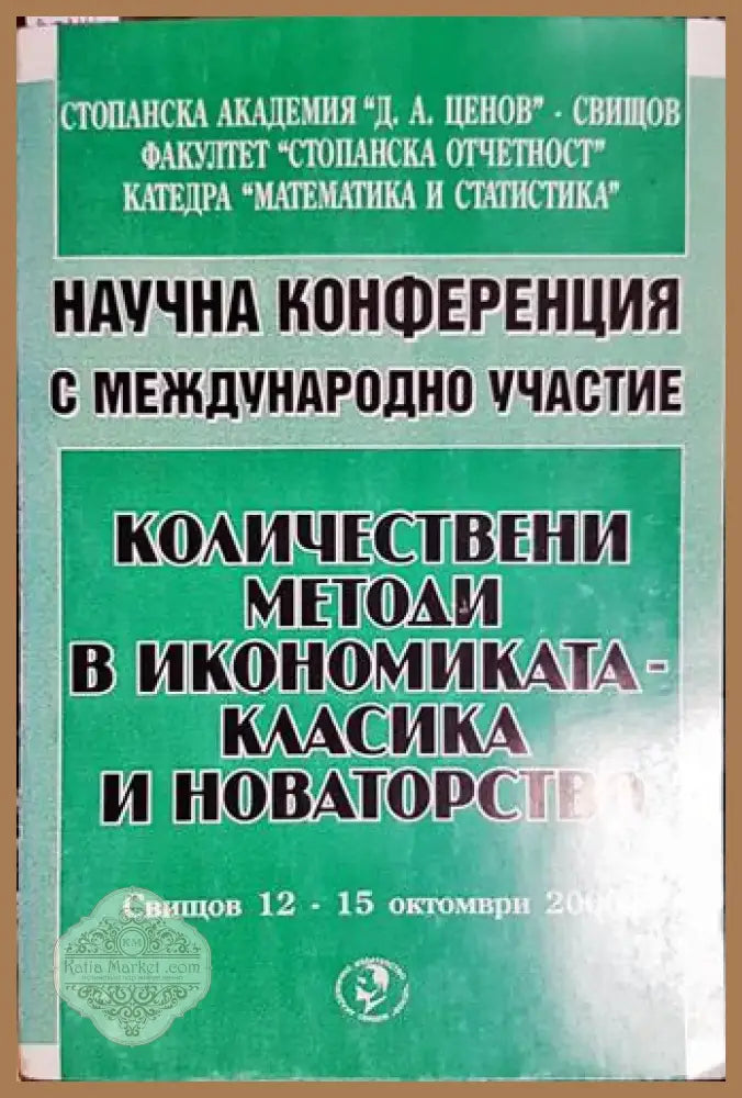 Количествени методи в икономиката - класика и новаторство. Научна конференция с международно участие (2032) - Книга