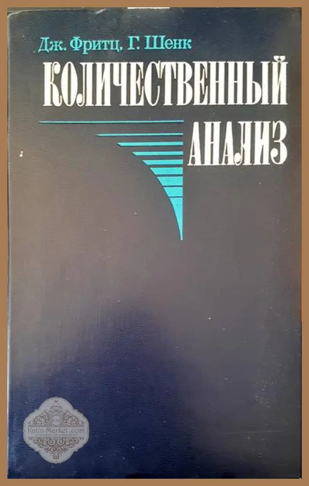 Количественный анализ - Дж. Фритц Г. Шенк - Книги