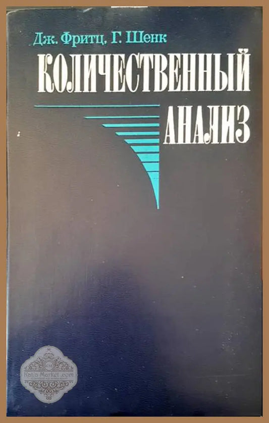 Количественный анализ - Дж. Фритц Г. Шенк - Книги