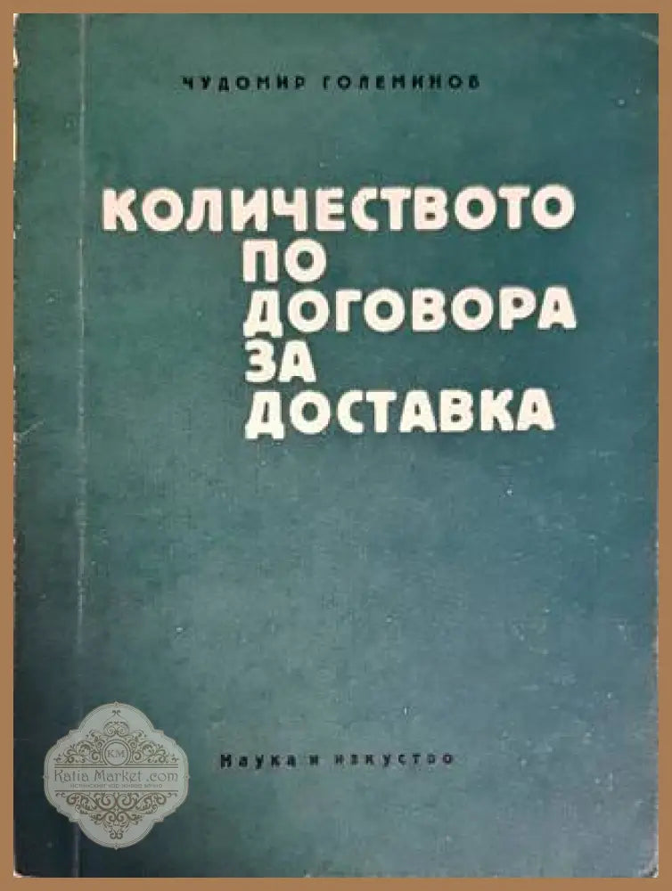 Количеството по договора за доставка - Чудомир Големинов - Книги