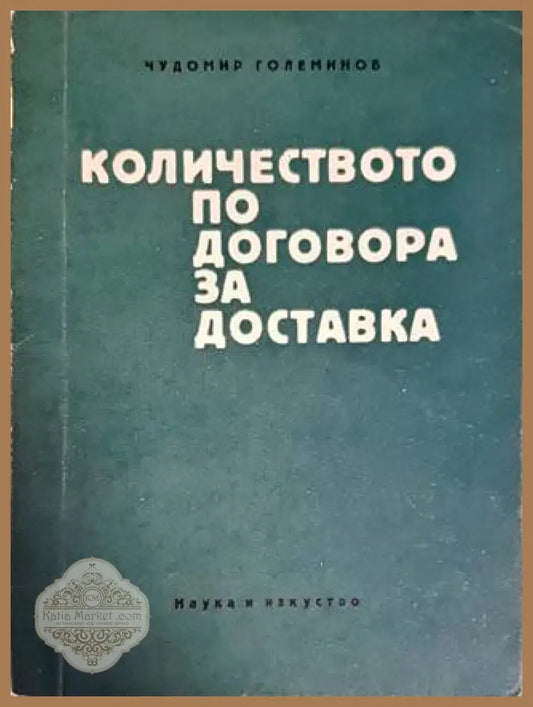 Количеството по договора за доставка - Чудомир Големинов - Книги
