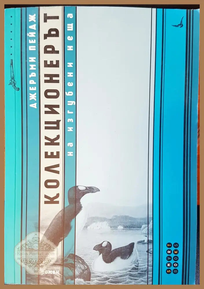 Коликционерът на изгубени неща - Джерами Пейдж - Книги