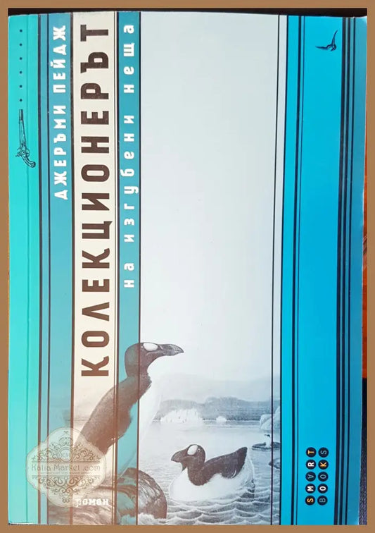 Коликционерът на изгубени неща - Джерами Пейдж - Книги