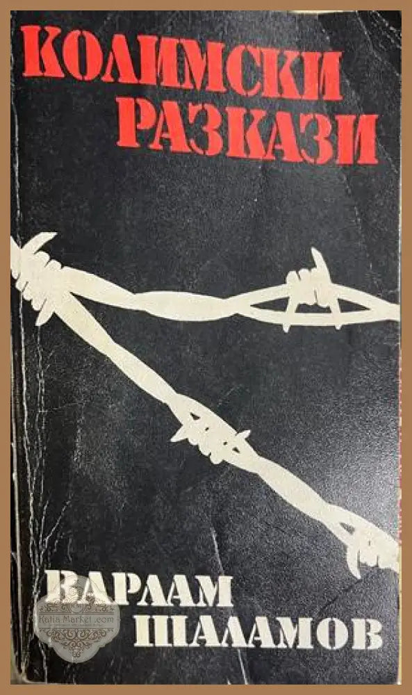 Колимски разкази - Варлам Шаламов