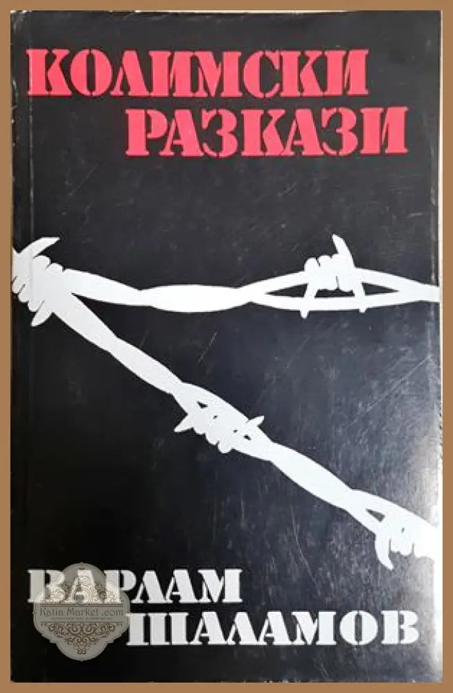 Колимски разкази. Том 1 - Варлам Шаламов