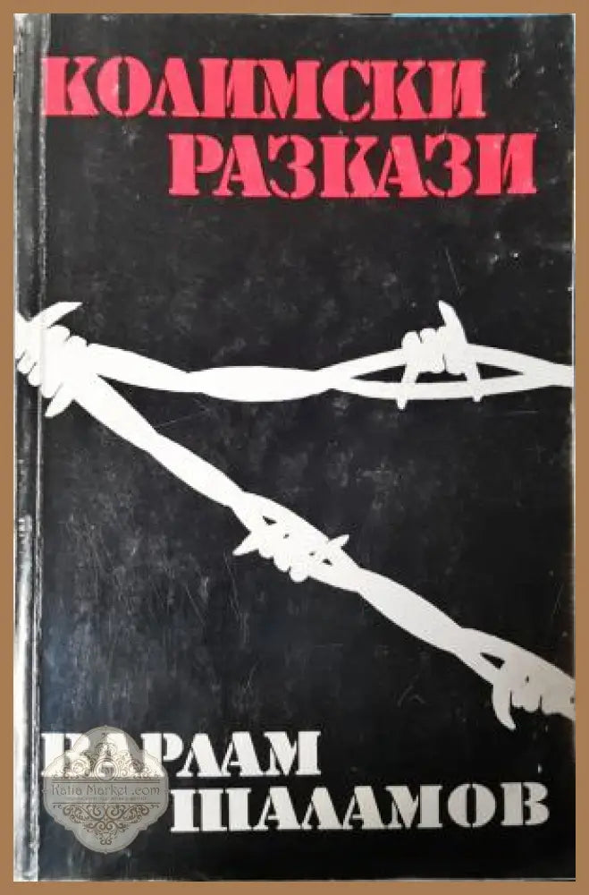 Колимски разкази. Том 1 - Варлам Шаламов - Книга