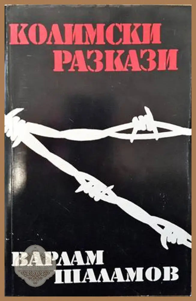 Колимски разкази - Варлам Шаламов - Книги