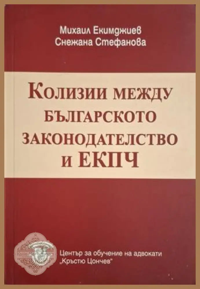 Колизии между българското законодателство и ЕКПЧ - Екимджиев, Стефанова