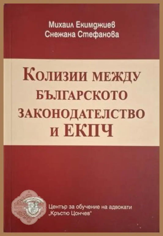 Колизии между българското законодателство и ЕКПЧ - Екимджиев, Стефанова