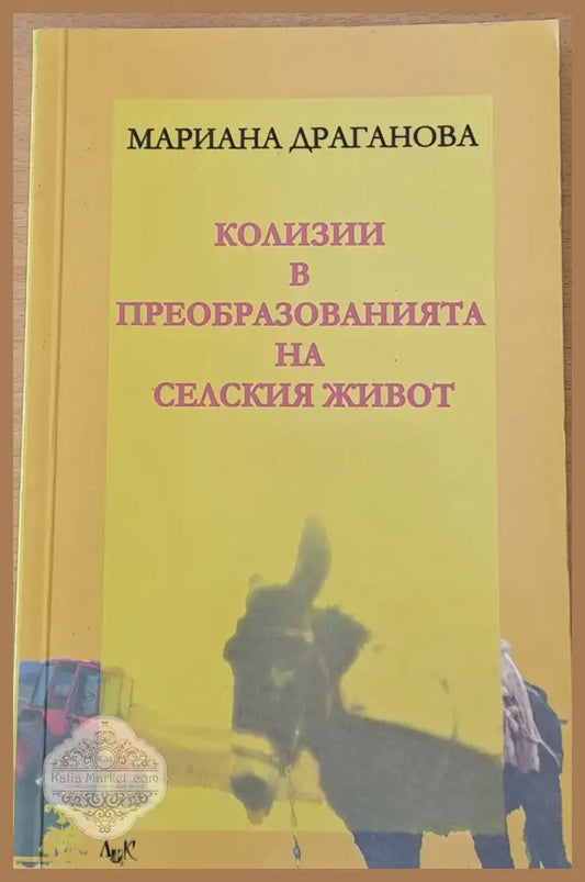 Колизии в преобразованията на селския живот - Мариана Драганова - Книги