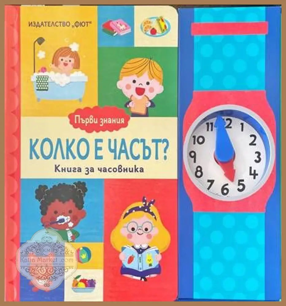 Колко е часът? - Книги