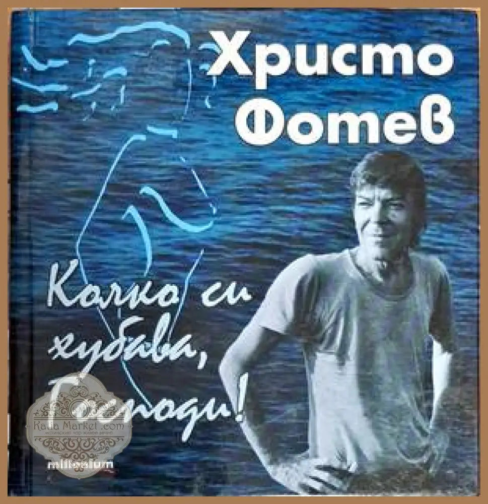 Колко си хубава Господи! - Христо Фотев - Книги