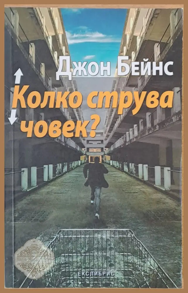 Колко струва човек? - Джон Бейнс - Книги