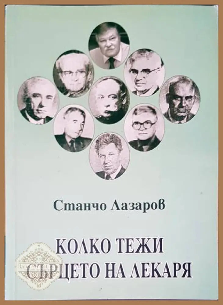 Колко тежи сърцето на лекаря - Станчо Лазаров - Книги
