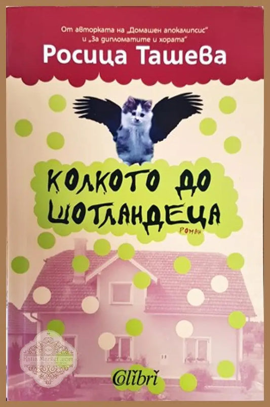 Колкото до шотландеца - Росица Ташева - Книги
