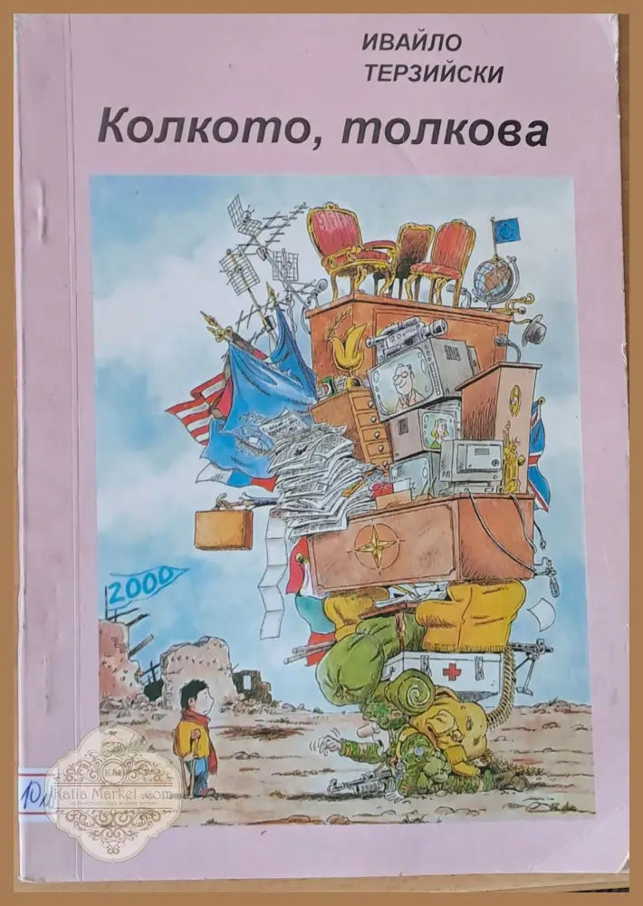 Колкото толкова - Ивайло Терзийски - Книги