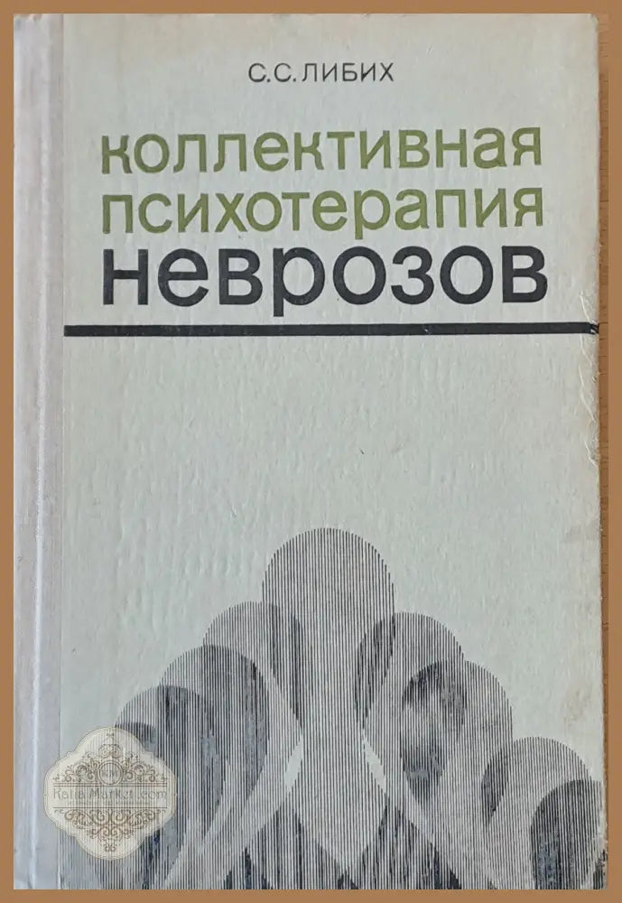Коллективная психотерапия неврозов - С. С. Либих - Книги