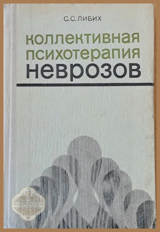 Коллективная психотерапия неврозов - С. С. Либих - Книги