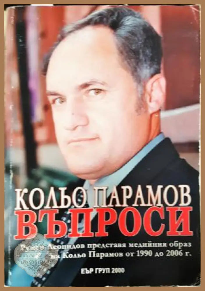 Кольо Парамов. Въпроси - Съставител: Румен Леонидов - Книга
