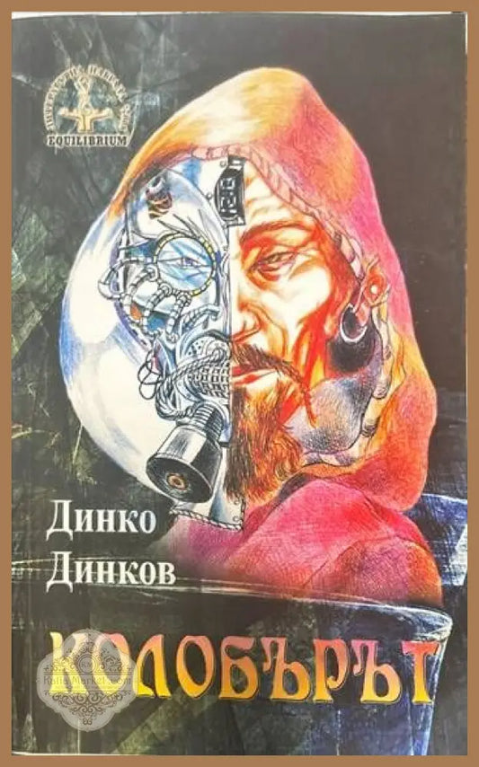 Колобърът - Динко Динков - Книги