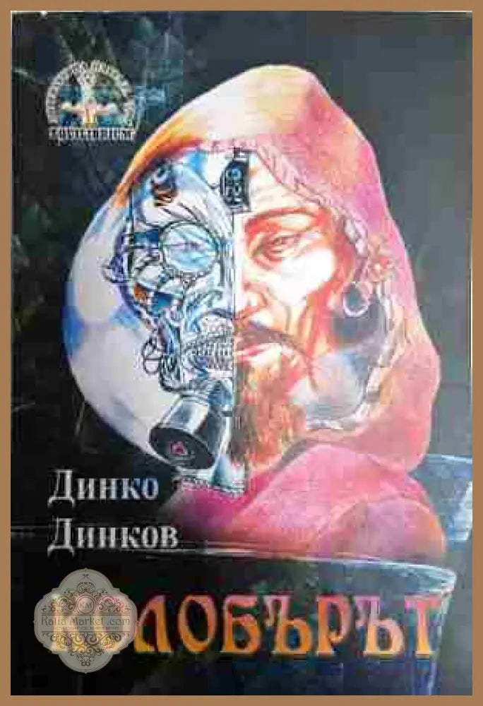 Колобърът: Древен духовник в съвременния електронен свят - Динко Динков - Книга