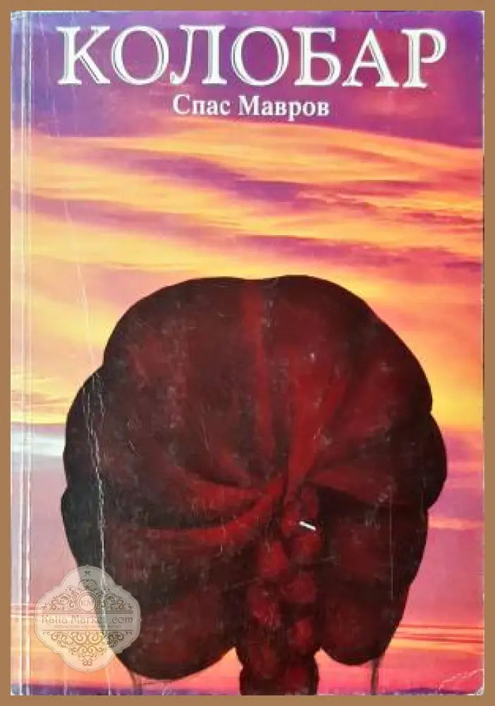 Колобар - Спас Мавров - Книга