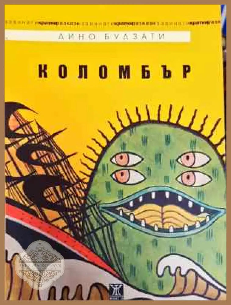 Коломбър - Дино Будзати - Книга
