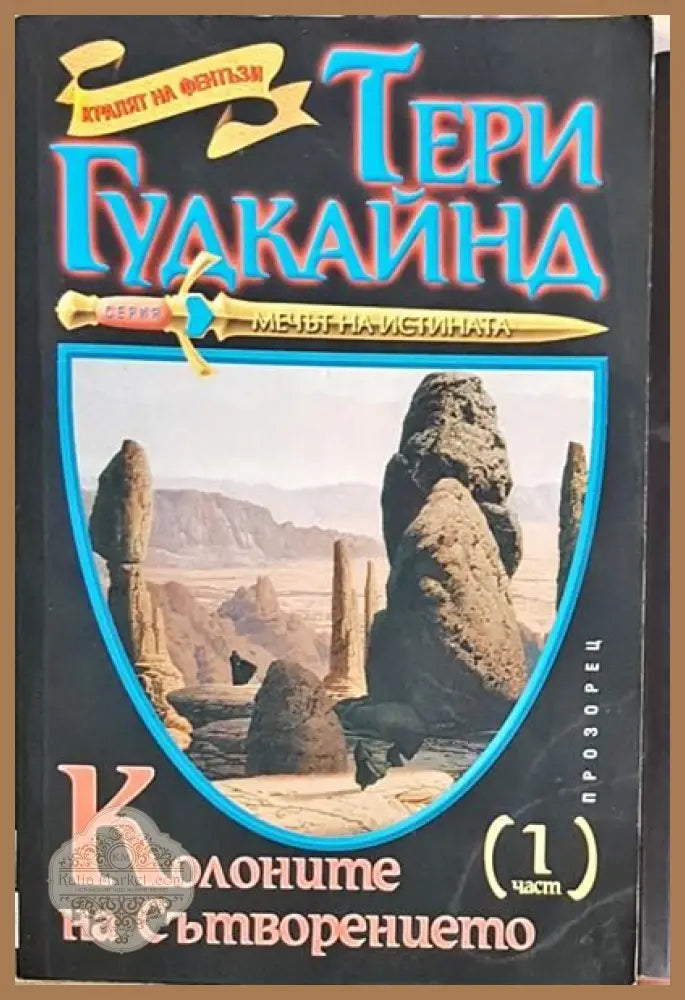 Колоните на Сътворението. Част 1-2 - Тери Гудкайнд - Книги