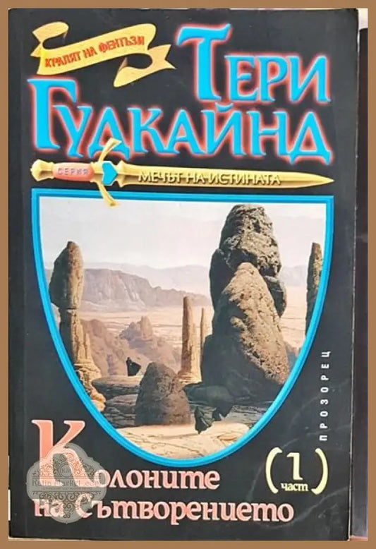 Колоните на Сътворението. Част 1-2 - Тери Гудкайнд - Книги