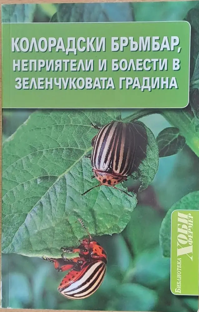 Колорадски бръмбар неприятели и болести в зеленчуковата градина (254) - Книга