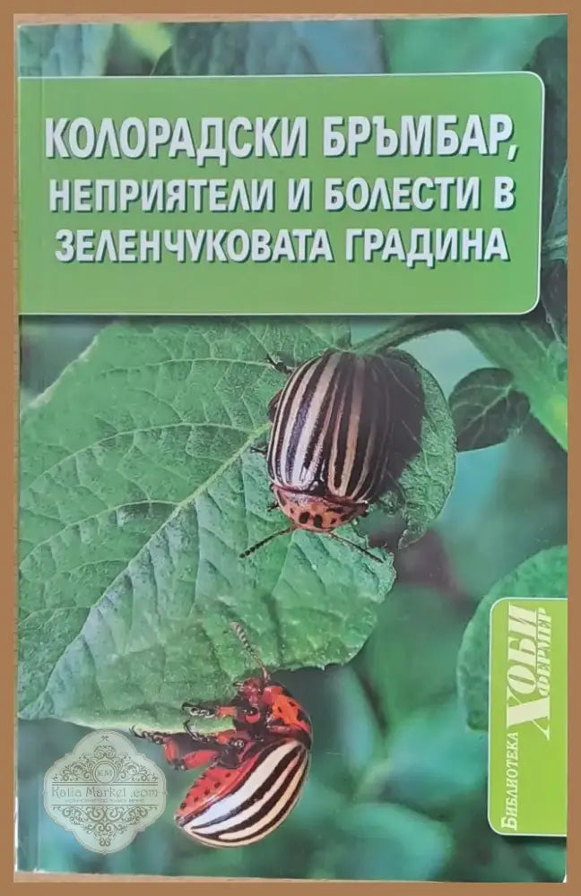 Колорадски бръмбар неприятели и болести в зеленчуковата градина (254) - Книга