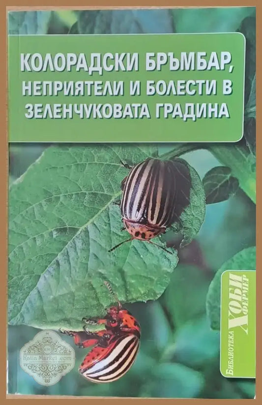 Колорадски бръмбар неприятели и болести в зеленчуковата градина (254) - Книга