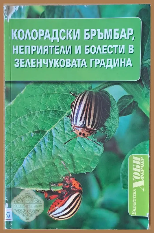 Колорадски бръмбар неприятели и болести в зеленчуковата градина - Мария Янакиева - Книги