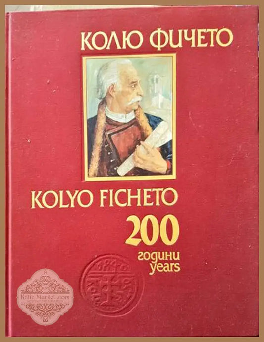 Колю Фичето 200 години / Kolyo Ficheto 200 Years - Колектив - Книги