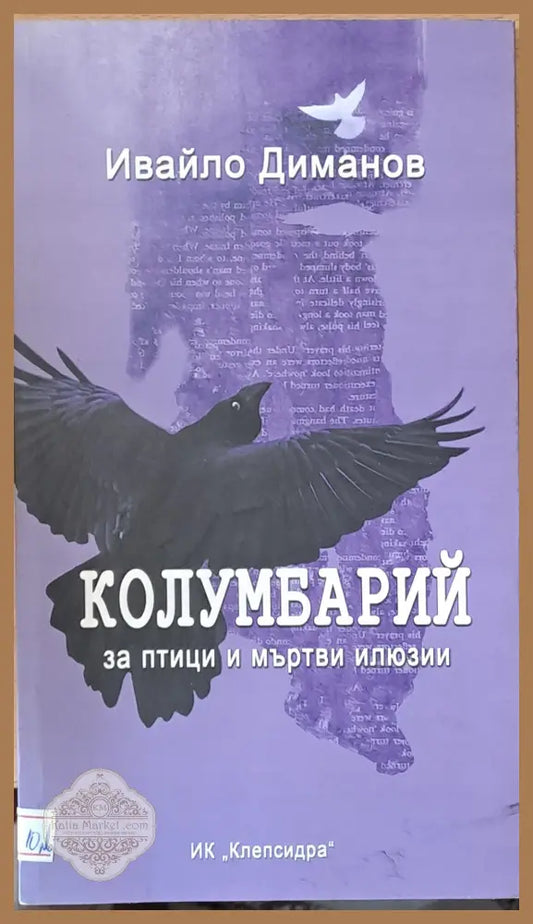 Колумбарий за птици и мъртви илюзии - Ивайло Диманов - Книги