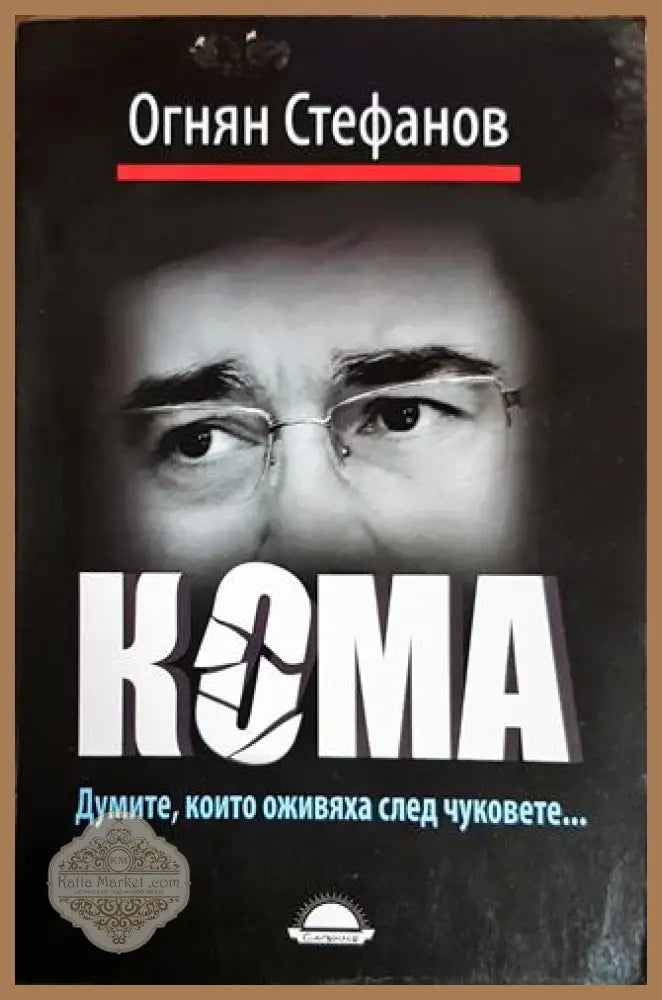 Кома - Авторски колектив - Книги