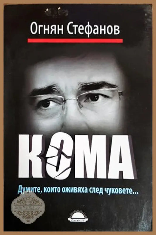 Кома - Авторски колектив - Книги