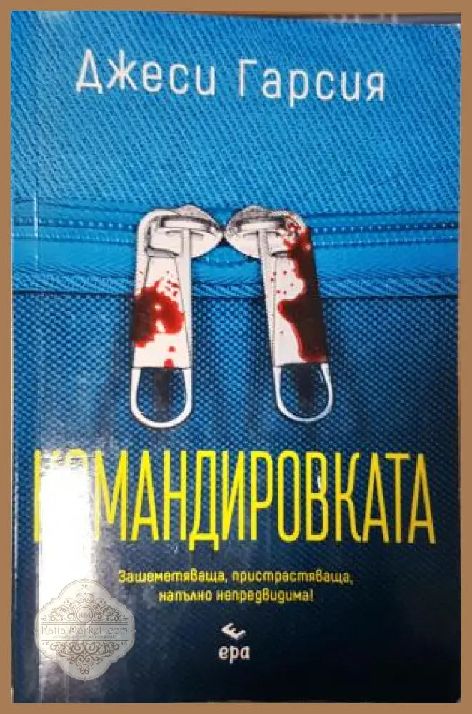 Командировката - Джеси Гарсия - Книга