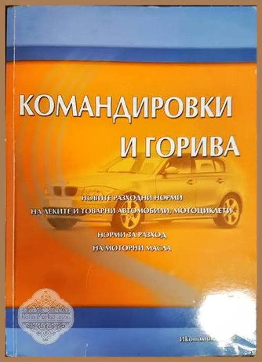 Командировки и горива - Димитър Радонов - Книги