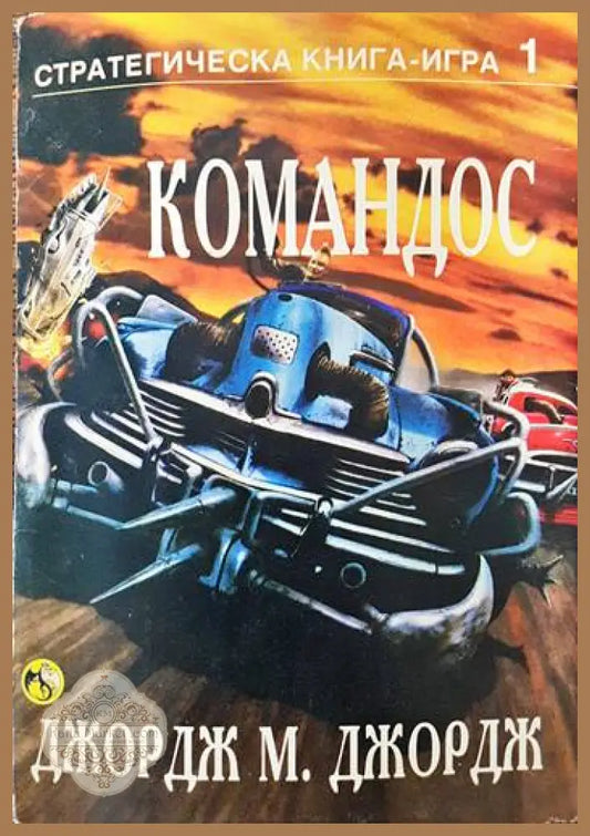 Командос - Джордж М. Джордж - Книги