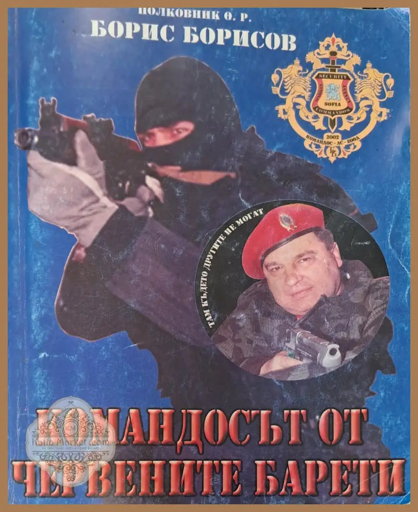 Командосът от червените барети - Борис Борисов - Книги