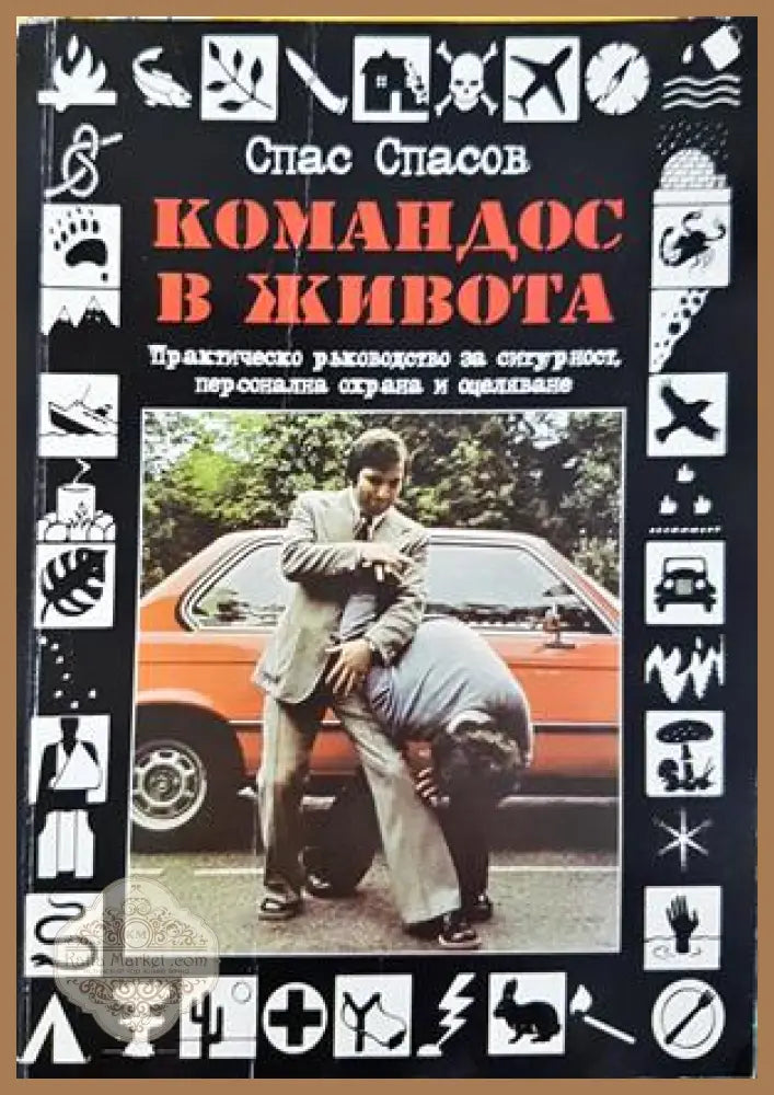 Командос в живота - Спас Спасов