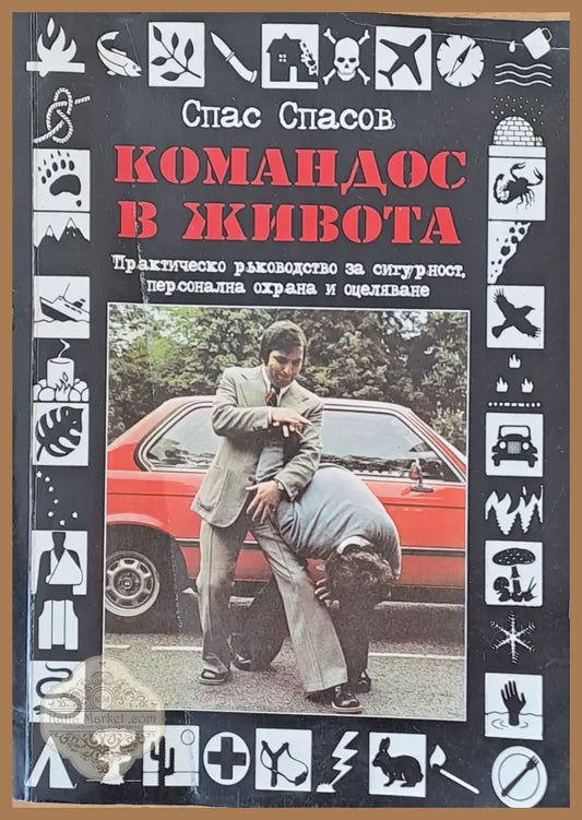 Командос в живота - Спас Спасов - Книги