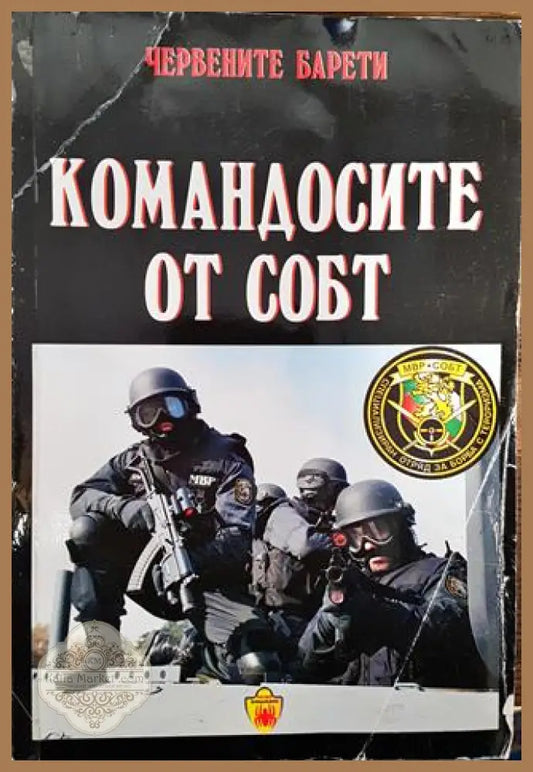 Командосите от СОБТ - Пламен Григоров - Книги