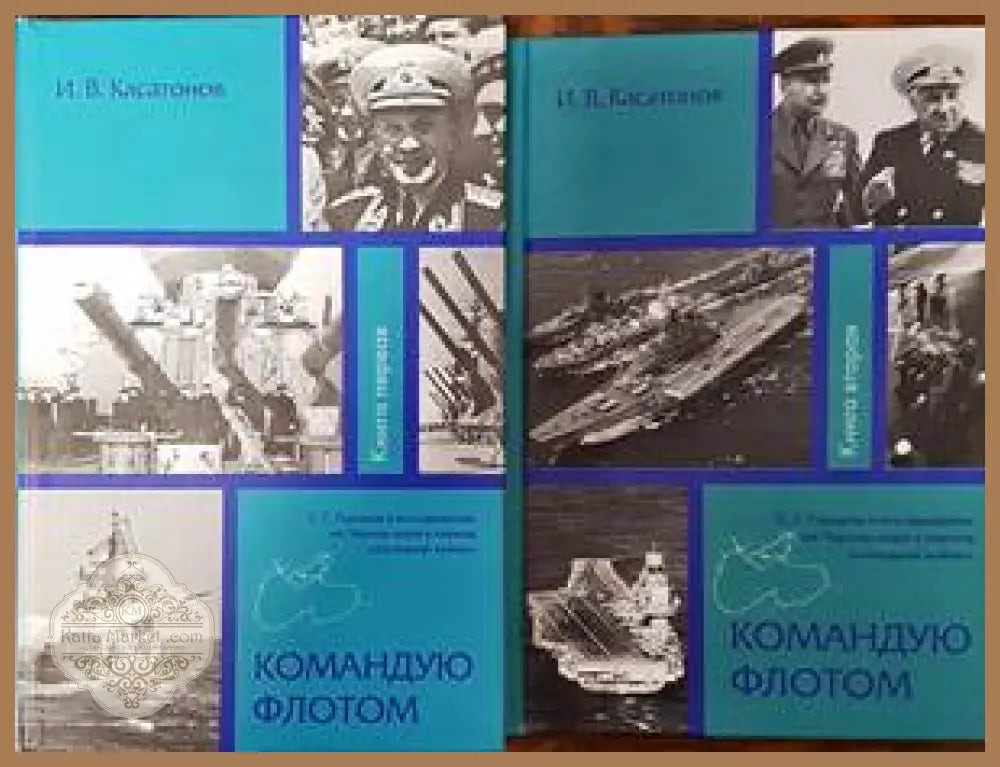 Командую флотам. Том 1 и 2 - И. В. Касатонов - Книги