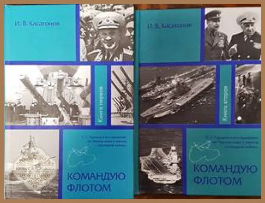 Командую флотам. Том 1 и 2 - И. В. Касатонов - Книги