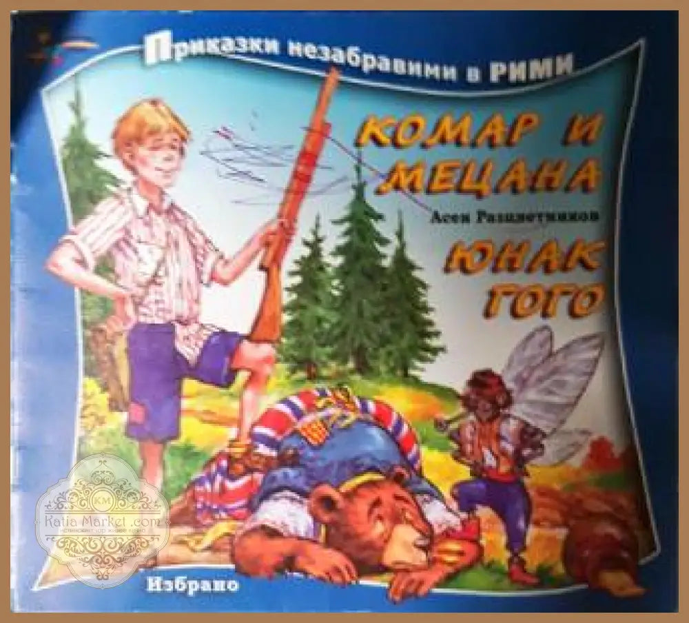Комар и Мецана; Юнак Гого - Асен Разцветников - Книга