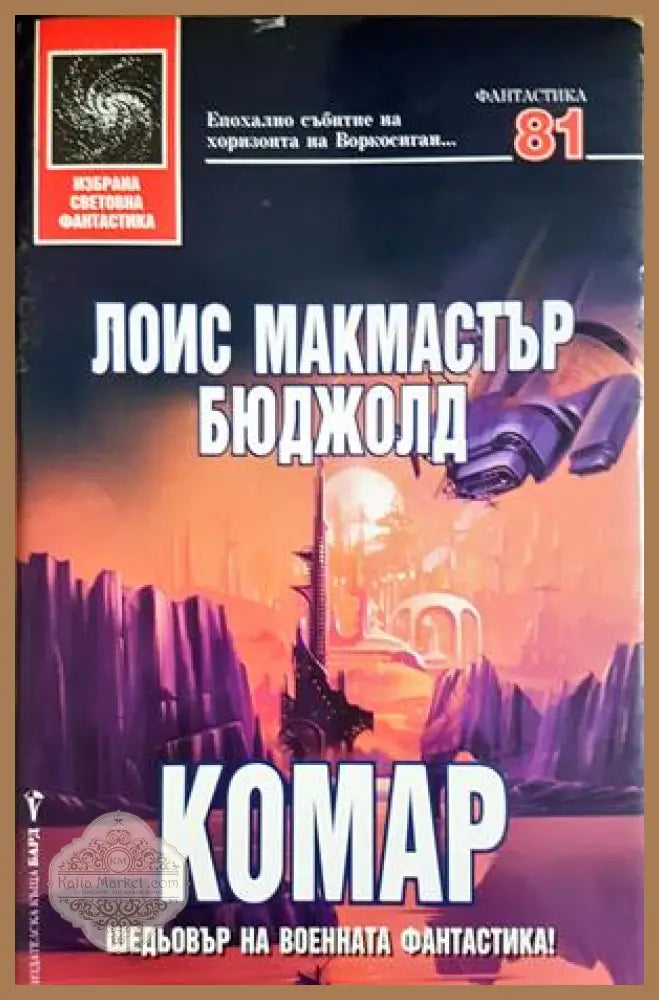 Комар - Лоис Макмастър Бюджолд